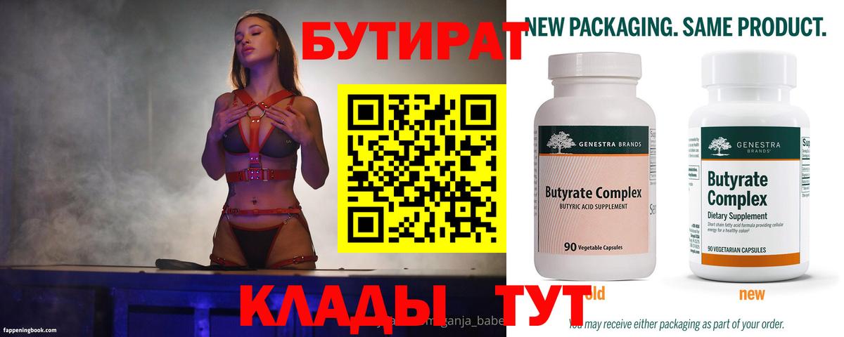 Бутират 99% Якутск